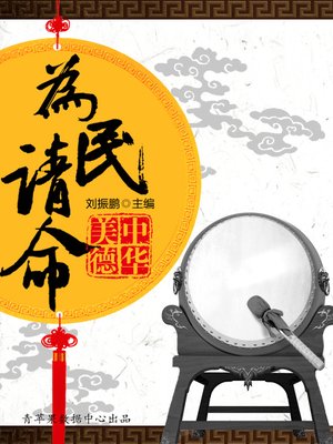 cover image of 为民请命